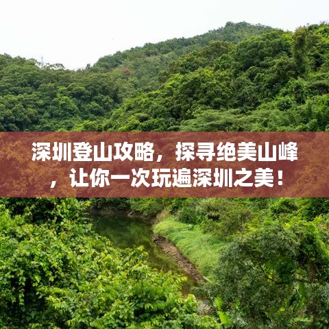 深圳登山攻略，探寻绝美山峰，让你一次玩遍深圳之美！