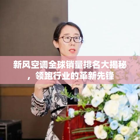 新风空调全球销量排名大揭秘，领跑行业的革新先锋