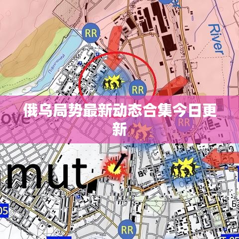 俄乌局势最新动态合集今日更新
