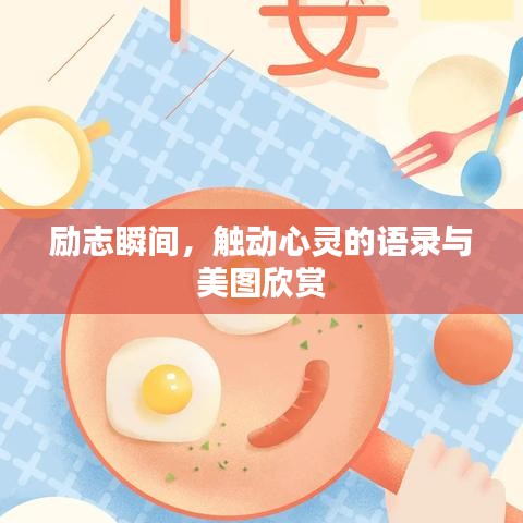 励志瞬间，触动心灵的语录与美图欣赏