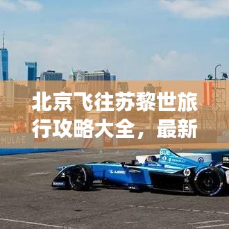 北京飞往苏黎世旅行攻略大全，最新指南