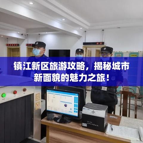 镇江新区旅游攻略，揭秘城市新面貌的魅力之旅！