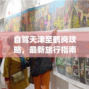 自驾天津至鹤岗攻略，最新旅行指南