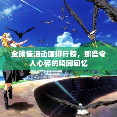 全球催泪动画排行榜，那些令人心碎的瞬间回忆