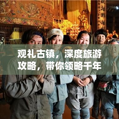观礼古镇，深度旅游攻略，带你领略千年古镇的魅力！