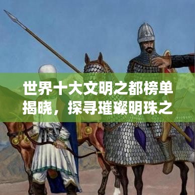 世界十大文明之都榜单揭晓，探寻璀璨明珠之旅！排名图全解析