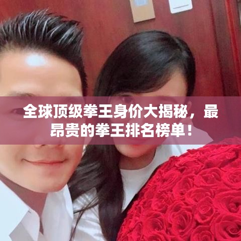 全球顶级拳王身价大揭秘，最昂贵的拳王排名榜单！