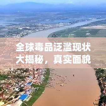 全球毒品泛滥现状大揭秘，真实面貌令人震惊！