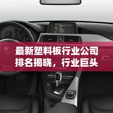 最新塑料板行业公司排名揭晓，行业巨头风采一览