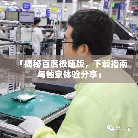 「揭秘百度极速版，下载指南与独家体验分享」