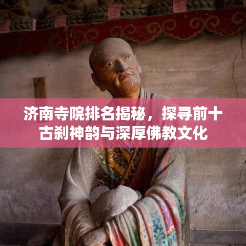 济南寺院排名揭秘，探寻前十古刹神韵与深厚佛教文化