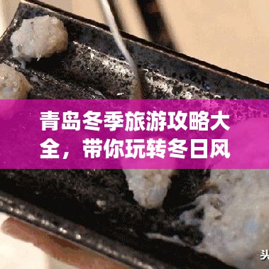 青岛冬季旅游攻略大全，带你玩转冬日风情！