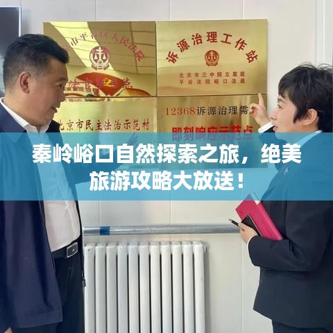 秦岭峪口自然探索之旅，绝美旅游攻略大放送！