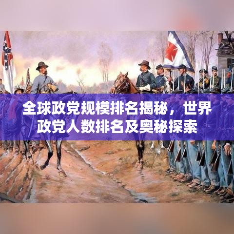 全球政党规模排名揭秘，世界政党人数排名及奥秘探索