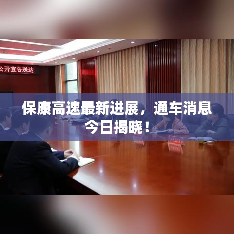 保康高速最新进展，通车消息今日揭晓！