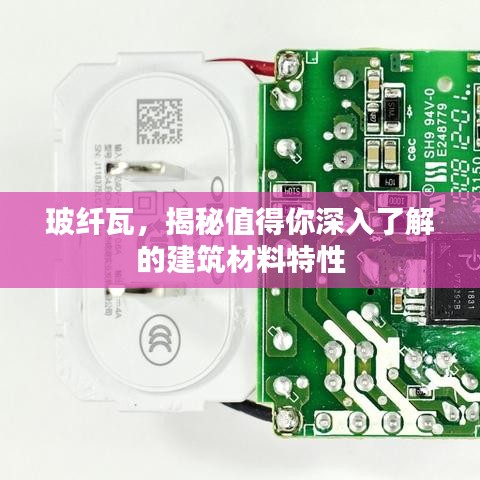 玻纤瓦，揭秘值得你深入了解的建筑材料特性