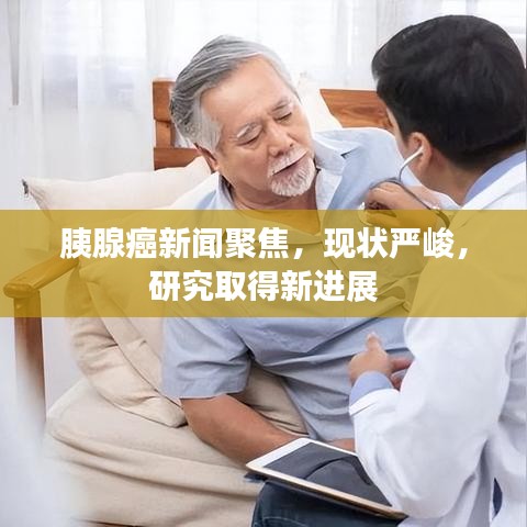 胰腺癌新闻聚焦，现状严峻，研究取得新进展