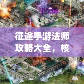 征途手游法师攻略大全，核心技巧助你成为顶尖法师！