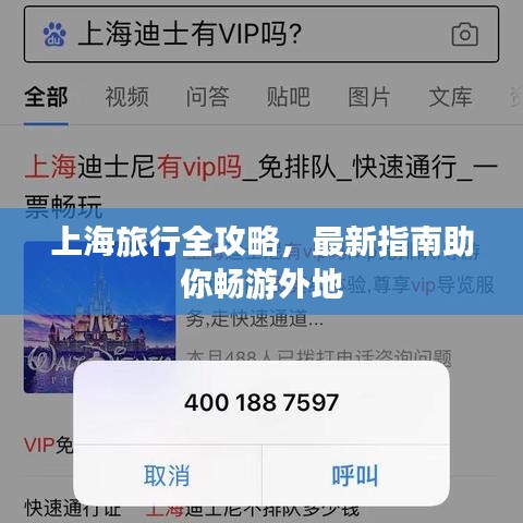 上海旅行全攻略，最新指南助你畅游外地