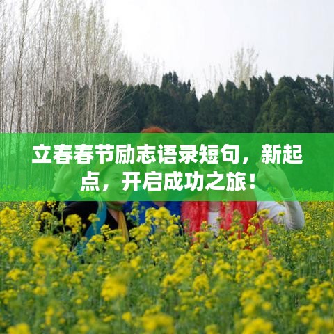 立春春节励志语录短句，新起点，开启成功之旅！