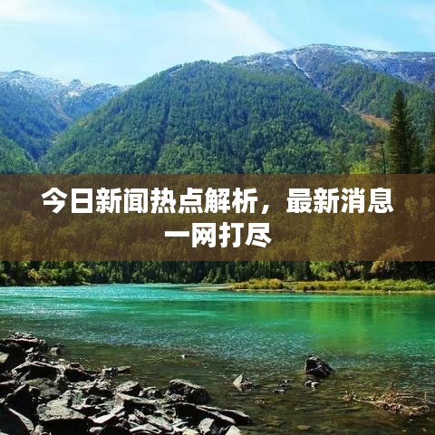 今日新闻热点解析，最新消息一网打尽