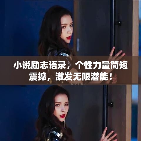小说励志语录，个性力量简短震撼，激发无限潜能！