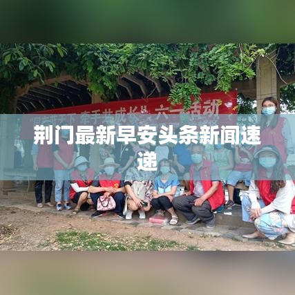 荆门最新早安头条新闻速递