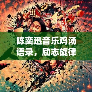 陈奕迅音乐鸡汤语录，励志旋律与生活力量