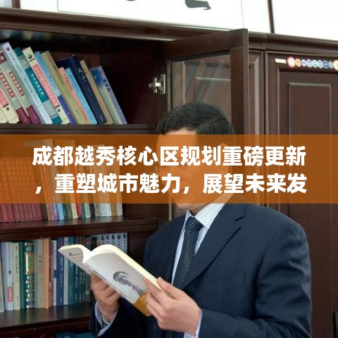 成都越秀核心区规划重磅更新，重塑城市魅力，展望未来发展新篇章