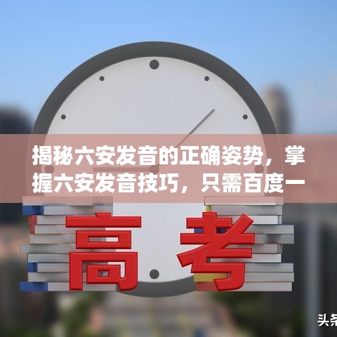 揭秘六安发音的正确姿势，掌握六安发音技巧，只需百度一下！