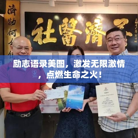 励志语录美图，激发无限激情，点燃生命之火！