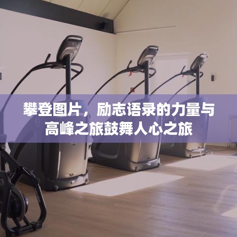 攀登图片，励志语录的力量与高峰之旅鼓舞人心之旅