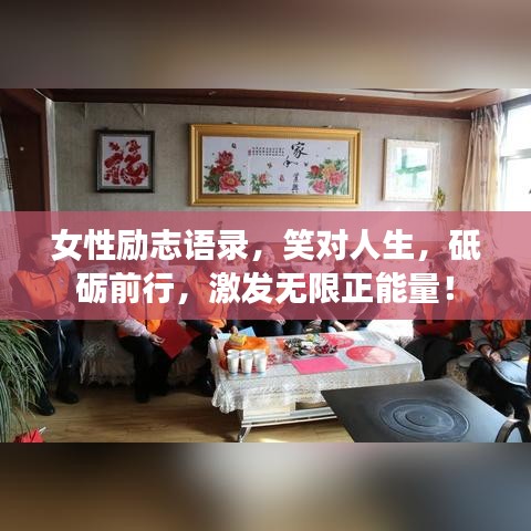 女性励志语录，笑对人生，砥砺前行，激发无限正能量！