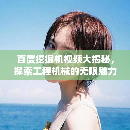 百度挖掘机视频大揭秘，探索工程机械的无限魅力！