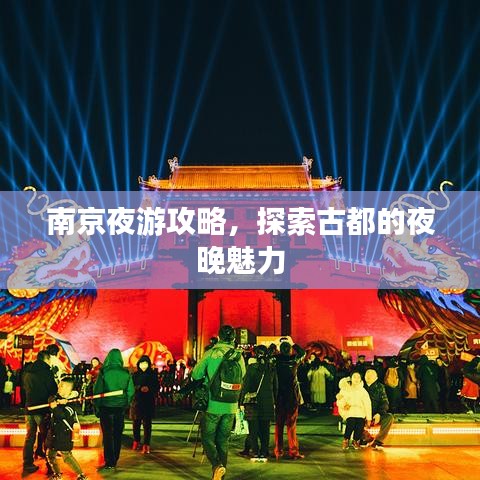南京夜游攻略，探索古都的夜晚魅力