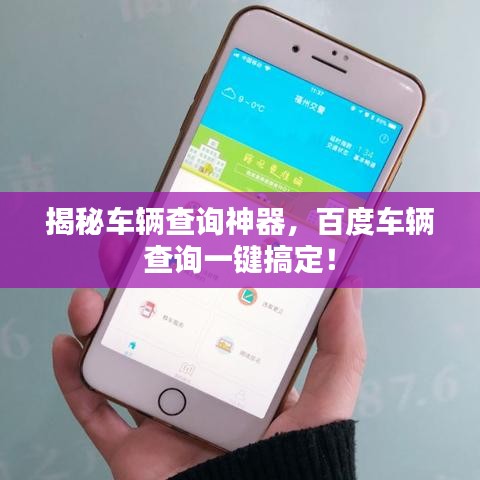揭秘车辆查询神器，百度车辆查询一键搞定！
