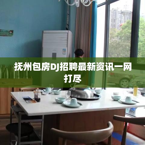 抚州包房DJ招聘最新资讯一网打尽