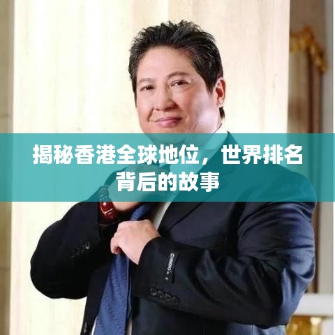 揭秘香港全球地位，世界排名背后的故事