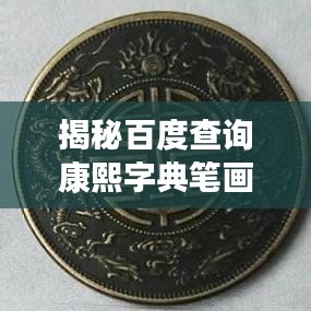 揭秘百度查询康熙字典笔画的轻松攻略