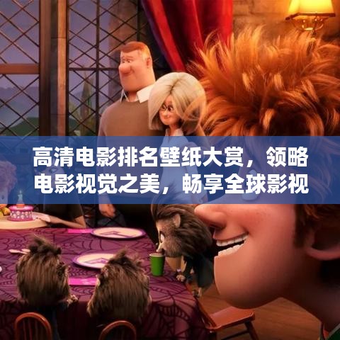 高清电影排名壁纸大赏，领略电影视觉之美，畅享全球影视盛宴！