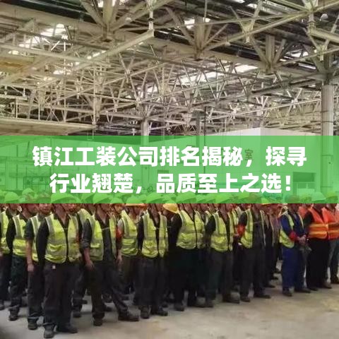 镇江工装公司排名揭秘，探寻行业翘楚，品质至上之选！