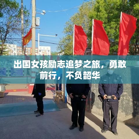 出国女孩励志追梦之旅，勇敢前行，不负韶华