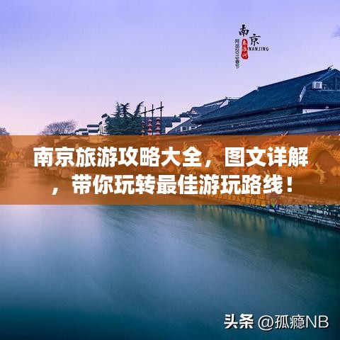 南京旅游攻略大全，图文详解，带你玩转最佳游玩路线！