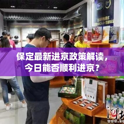 保定最新进京政策解读，今日能否顺利进京？