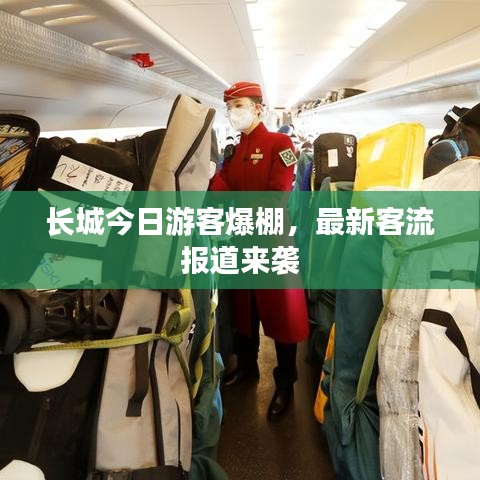 长城今日游客爆棚，最新客流报道来袭