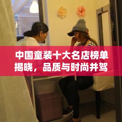 中国童装十大名店榜单揭晓，品质与时尚并驾齐驱的标杆之选
