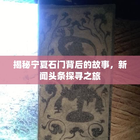 揭秘宁夏石门背后的故事，新闻头条探寻之旅