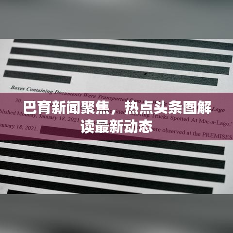 巴育新闻聚焦，热点头条图解读最新动态