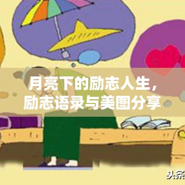 月亮下的励志人生，励志语录与美图分享