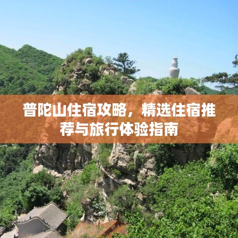 普陀山住宿攻略，精选住宿推荐与旅行体验指南